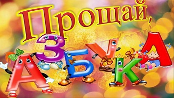 Прощание с Букварем